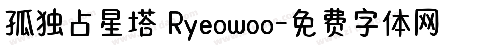 孤独占星塔 Ryeowoo字体转换